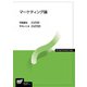 マーケティング論(放送大学教材) [全集叢書]
