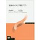 初歩のイタリア語〈'17〉(放送大学教材) [全集叢書]