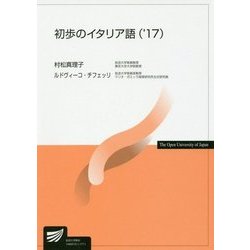 初歩のイタリア語〈'17〉(放送大学教材) [全集叢書]