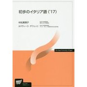 初歩のイタリア語〈'17〉(放送大学教材) [全集叢書]