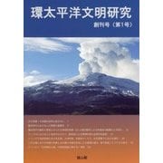 環太平洋文明研究〈創刊号(第1号)〉 [全集叢書]