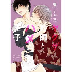 ヤクザ教師とハメられ王子（IDコミックス gateauコミックス） [コミック]