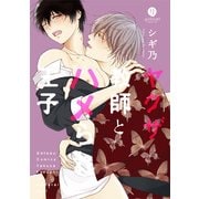 ヤクザ教師とハメられ王子（IDコミックス gateauコミックス） [コミック]