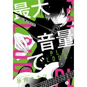 最大音量で、（IDコミックス gateauコミックス） [コミック]