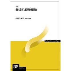 発達心理学概論 新訂 (放送大学教材) [全集叢書]