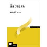 発達心理学概論 新訂 (放送大学教材) [全集叢書]