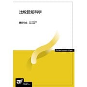 比較認知科学(放送大学教材) [全集叢書]