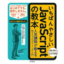 いちばんやさしいJavaScriptの教本 人気講師が教えるWebプログラミング入門（「いちばんやさしい教本」シリーズ） [単行本]