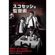スコセッシ流監督術(名監督の技を盗む!) [単行本]