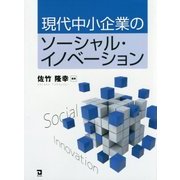 現代中小企業のソーシャル・イノベーション [単行本]
