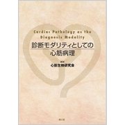診断モダリティとしての心筋病理 [単行本]