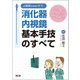 上級医を目指すキミへ消化器内視鏡基本手技のすべて [単行本]