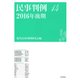 民事判例〈14―(2016年後期)〉 [単行本]