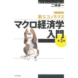 マクロ経済学入門 第3版 (シリーズ・新エコノミクス) [単行本]