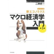 マクロ経済学入門 第3版 (シリーズ・新エコノミクス) [単行本]