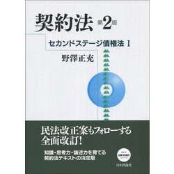契約法―セカンドステージ債権法〈1〉 第2版 (法セミLAW CLASSシリーズ) [単行本]