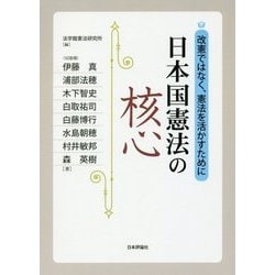 日本国憲法の核心―改憲ではなく、憲法を活かすために [単行本]