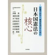 日本国憲法の核心―改憲ではなく、憲法を活かすために [単行本]