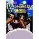 パペット探偵団となぞの新団員（パペット探偵団事件ファイル 4） [全集叢書]