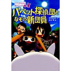 パペット探偵団となぞの新団員（パペット探偵団事件ファイル 4） [全集叢書]