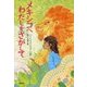 メキシコへわたしをさがして [全集叢書]