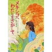 メキシコへわたしをさがして [全集叢書]