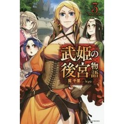 武姫の後宮物語〈3〉(カドカワBOOKS) [単行本]