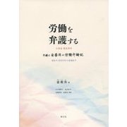労働を弁護する―弁護士金善洙の労働弁論記 [単行本]