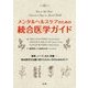 メンタルヘルスケアのための統合医学ガイド [単行本]
