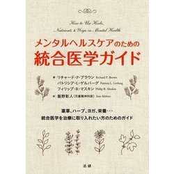 メンタルヘルスケアのための統合医学ガイド [単行本]