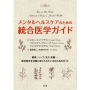 メンタルヘルスケアのための統合医学ガイド [単行本]