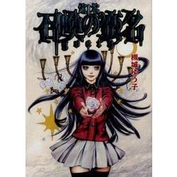 定本召喚の蛮名～Goety（TH COMIC SERIES） [単行本]