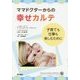 ママドクターからの幸せカルテ―子育ても仕事も楽しむために [単行本]