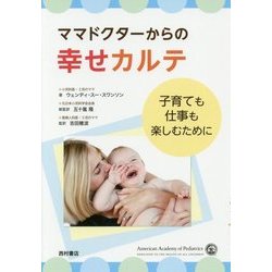ママドクターからの幸せカルテ―子育ても仕事も楽しむために [単行本]