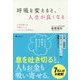 呼吸を変えると、人生が良くなる [単行本]
