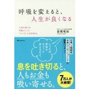 呼吸を変えると、人生が良くなる [単行本]