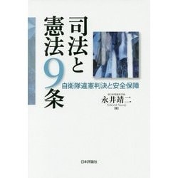 司法と憲法9条―自衛隊違憲判決と安全保障 [単行本]
