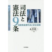 司法と憲法9条―自衛隊違憲判決と安全保障 [単行本]