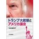 トランプ大統領とアメリカ議会 [単行本]