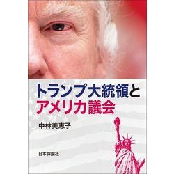 トランプ大統領とアメリカ議会 [単行本]
