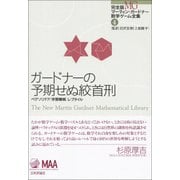 ガードナーの予期せぬ絞首刑―ペグソリテア・学習機械・レプタイル(完全版 マーティン・ガードナー数学ゲーム全集〈4〉) [単行本]