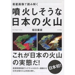 衛星画像で読み解く 噴火しそうな日本の火山 [単行本]