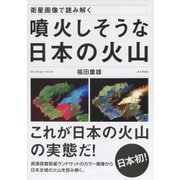 衛星画像で読み解く 噴火しそうな日本の火山 [単行本]