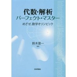 代数・解析パーフェクト・マスター―めざせ、数学オリンピック [単行本]