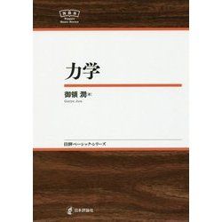 力学(日評ベーシック・シリーズ) [全集叢書]