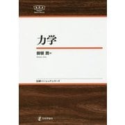 力学(日評ベーシック・シリーズ) [全集叢書]