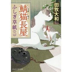 鯖猫長屋ふしぎ草紙〈2〉(PHP文芸文庫) [文庫]