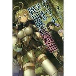 デスマーチからはじまる異世界狂想曲〈10〉(カドカワBOOKS) [単行本]