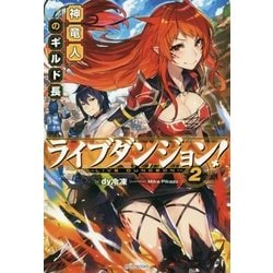 ヨドバシ Com ライブダンジョン 2 神竜人のギルド長 カドカワbooks 単行本 通販 全品無料配達