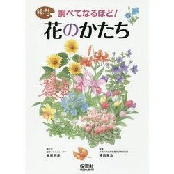 調べてなるほど!花のかたち(絵で見るシリーズ) [単行本]